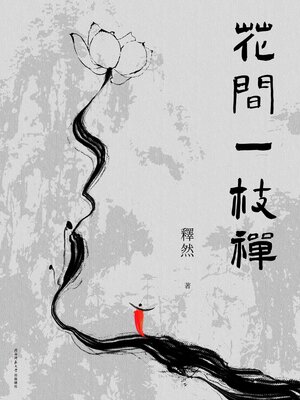 cover image of 花間一枝禪